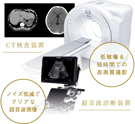 CT検査装置:低被曝&短時間での高画質撮影 超音波診断装置:ノイズ低減でクリアな超音波画像