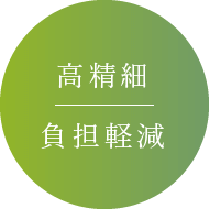 高精細/負担軽減
